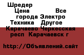 Шредер Fellowes PS-79Ci › Цена ­ 15 000 - Все города Электро-Техника » Другое   . Карачаево-Черкесская респ.,Карачаевск г.